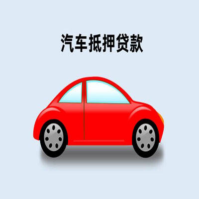 山根镇车辆抵押贷款