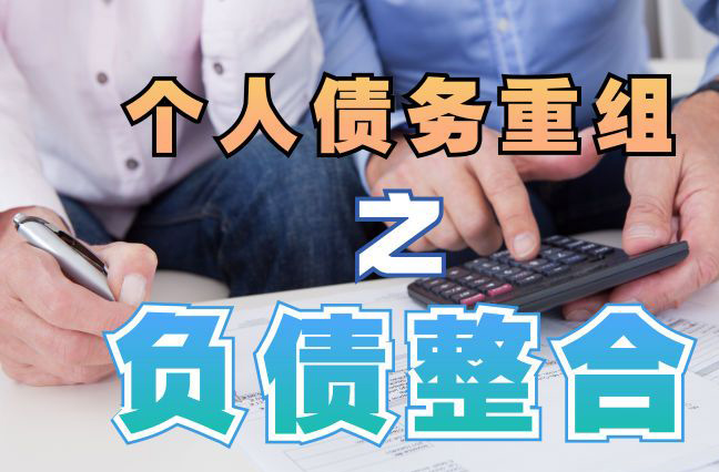 山根镇债务重组公司，山根镇债务优化减轻还款压力！