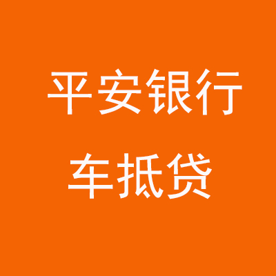 山根镇平安银行车抵贷