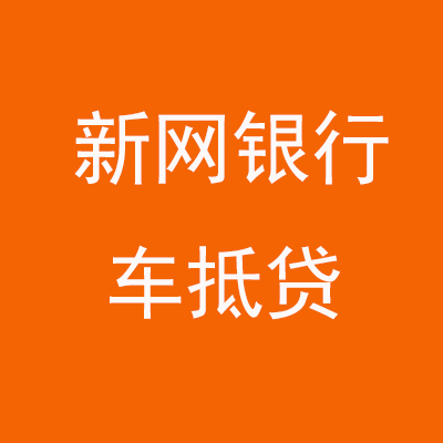 山根镇新网银行车抵贷