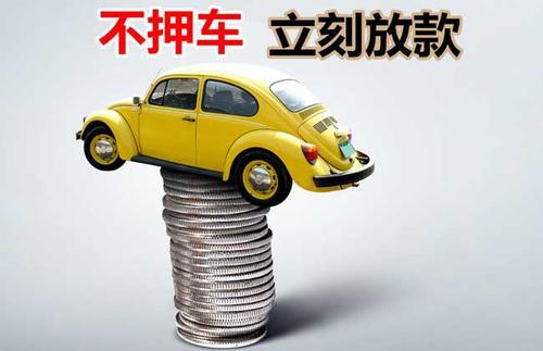 山根镇押证不押车贷款看征信吗？押证不押车贷款公司哪家更便宜？