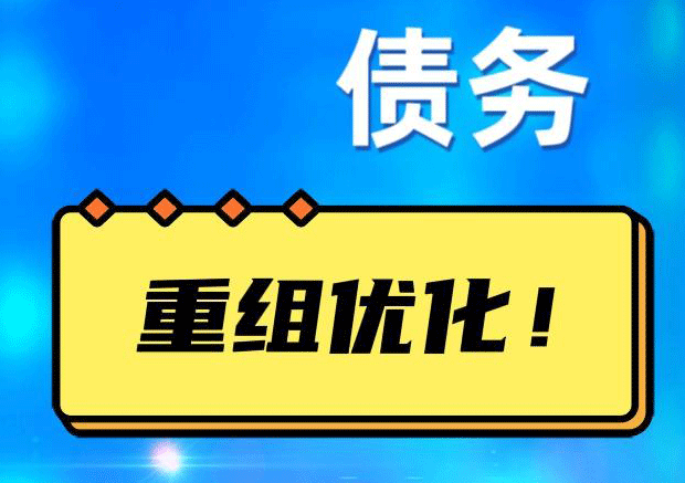 山根镇网贷债务重组：解救财务困境的新希望